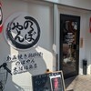 あみ焼き 鶏料理 のぼやん - 