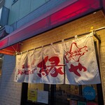 元祖海老そば 縁や - 外観