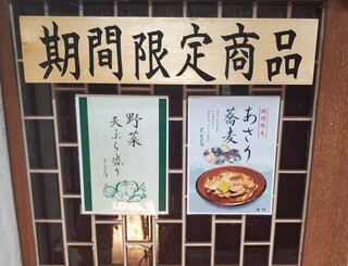 さ竹 - 期間限定商品