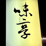 味享 - 