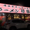 ラーメン 杉田家 千葉祐光店