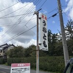 お魚処 うおとも - 