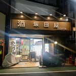 飯田屋酒店 - 