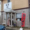 風味絶佳 麺屋まるきた商店 - 
