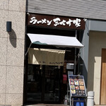 ラーメン 三七十家 - 