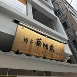 博多華味鳥 中洲本店 - 