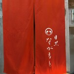 目黒 ながもと - 