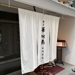 博多華味鳥 中洲本店 - 