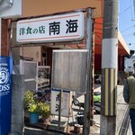 洋食の店 南海 - 