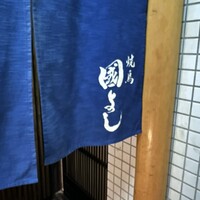 虎ノ門 焼鳥國よし - 