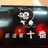 居酒屋 十番