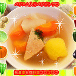 菜食健美 - ベジポトフ☆彡