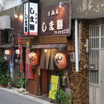 しま膳 - '15.02.12(木）　18:30