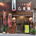 しま膳 - '15.02.12(木）　18:30 　地元の方で混むとの情報で早く来店しました！！