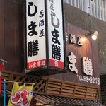 しま膳 - '15.02.12(木）　18:30