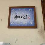 らーめん専門 和心 - 