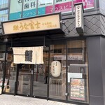 炭燒鰻富士 名古屋驛太閤口店 - 
