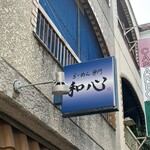 らーめん専門 和心 - 
