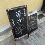 華祥 - 