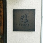 351298327 - 屋号の看板
