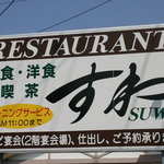 レストランすわ - 看板
