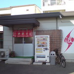 中華そば波 - 外観です。