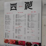 中国料理 四川  - 玄関外のメニュー