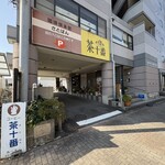 茶十番 - 