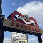 地蔵そば 大橋屋 - 巣鴨地蔵通商店街
