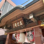 地蔵そば 大橋屋 - とげぬき地蔵の高岩寺