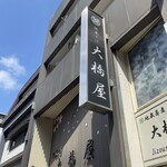 地蔵そば 大橋屋 - 店前