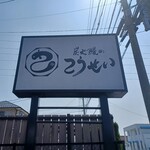 炭火鰻のこうせい - 