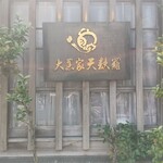 大黒家天麩羅 - 