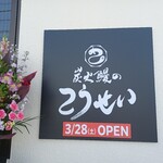 炭火鰻のこうせい - 