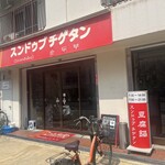 スンドゥブチゲタン - 