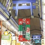 ピッツェリア　イルソーレ　天サン - 日本一長い商店街(’15.01月)