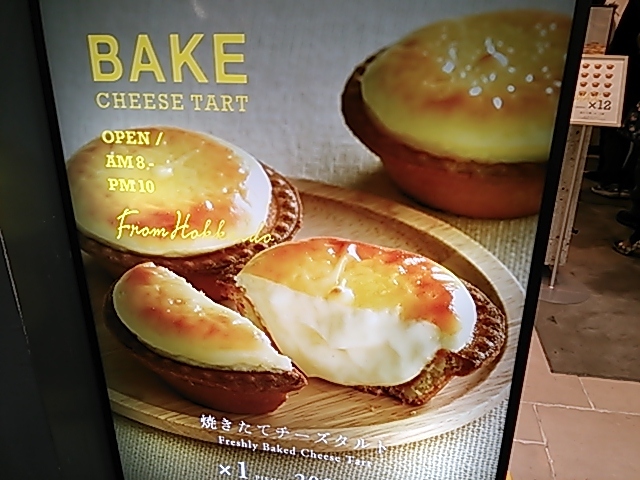 大宮駅のチーズケーキタルト By うえちん ベイク チーズ タルト 大宮店 Bake Cheese Tart 大宮 洋菓子 その他 食べログ