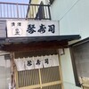 琴寿司 - 