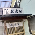 琴寿司 - 