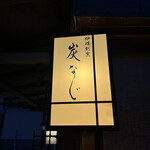 爐端割烹 Suminaji - 