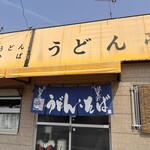 うどん亭 - 