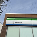 ファミリーマート - 