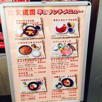 川崎名物 炭火焼肉 食道園 - ランチメニュー