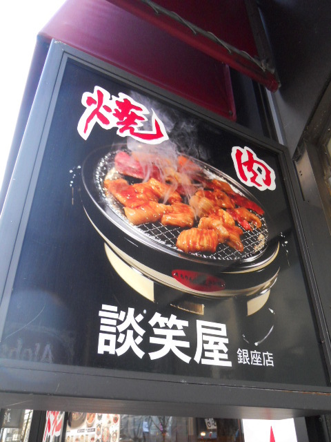 談笑屋 内幸町 焼肉 食べログ