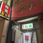 ジャンソーアタル - 