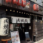 阪神尼崎 肉焼屋 - 