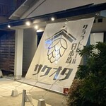 日本酒 クラフトビール サケオタ - 