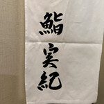 鮨 実紀 - 