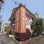 珈琲屋 桜さくら - 