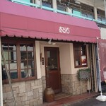 珈琲 あるむ - 代々受け継がれてほしいお店